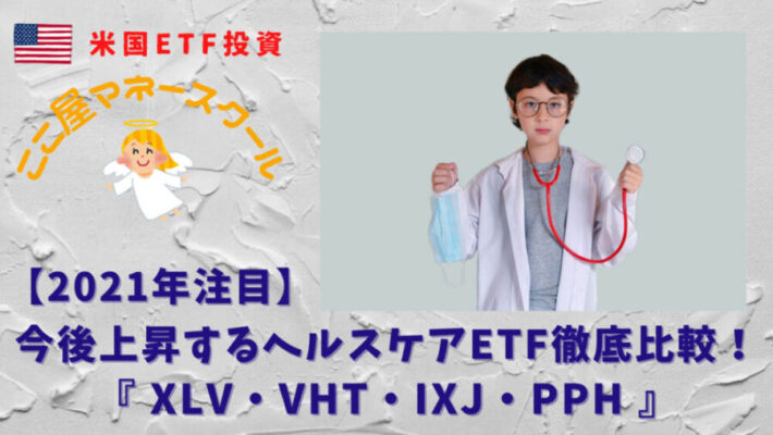 2021年注目 期待のおすすめヘルスケアetf4銘柄徹底比較 ここ屋マネースクール